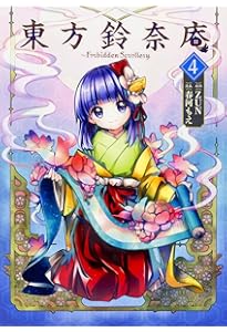 Amazon.co.jp: 東方鈴奈庵 ~ Forbidden Scrollery.(5) (角川コミックス